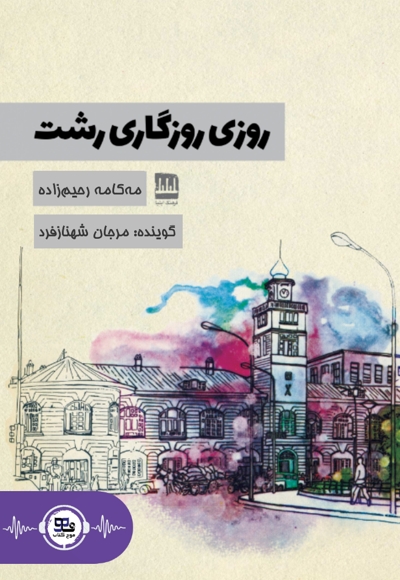 روزی روزگاری رشت